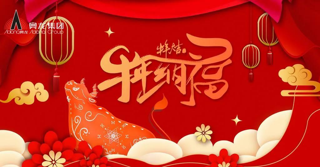 奧龍集團(tuán)祝您春節(jié)快樂！